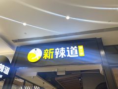 门面-新辣道鱼火锅(世纪金源购物中心店)
