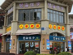 -碧海银沙海鲜餐厅(恒大海上威尼斯店)
