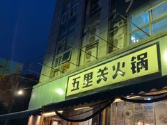 -五里关火锅(牛市口店)