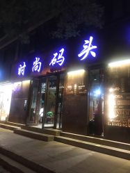 -时尚码头