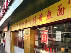 门面-明呈黄鱼面馆(斜土路店)