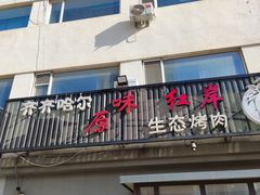 -红岸碳烤齐齐哈尔原味生态烤肉