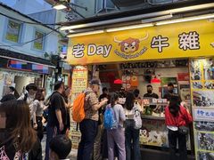 -老day牛杂(官也街总店)