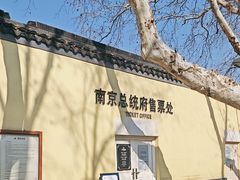 -南京中国近代史遗址博物馆(南京总统府)