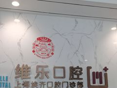 -维乐口腔·埃齐门诊(静安店)