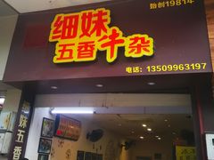 门面-细妹五香牛杂(步行街店)