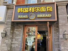 -韩国利尔面包(桂林路店)