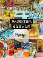 -反弹蹦床公园·运动乐园·团建·亲子派对(深圳观澜湖店)