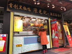 门面-陈光记烧腊(长寿路店)