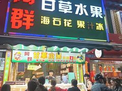 -阿群甘草水果