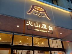 门面-火山屋台(新街口创始店)