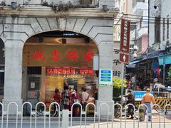 门面-诚志饼家·小凤饼非遗传承(中山六路店)