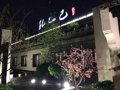 -孔乙己(后海店)