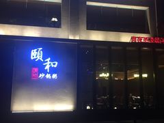 -颐和•海鲜砂锅粥•啫啫煲(奥林匹克广场店)
