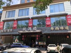 -悦满楼·西关名点·湛江名菜(航空综合大厦店)