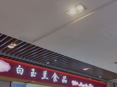 -白玉兰食品甜凤店(合生汇店)