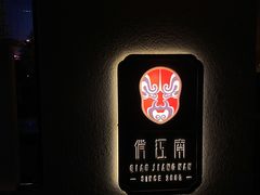 -俏江南天津时尚曲艺主题餐厅(马场道店)
