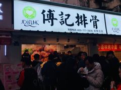 门面-傅强排骨(成都总店)