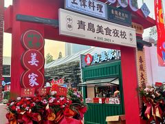-青岛美食夜校·美食集合地(麦岛店)