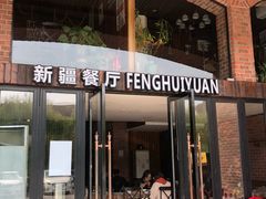 门面-217丰惠源抓饭(星湖街店)