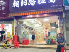 -朝阳路拉面店