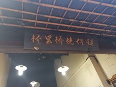 门面-桥里桥烧饼铺