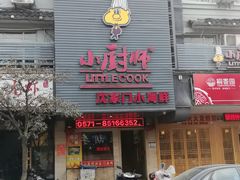 门面-小厨师·二十年沈家门小海鲜(百井坊巷店)