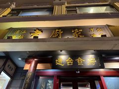 -老厨家(友谊路总店)