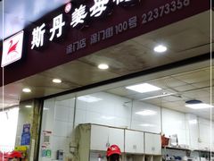 门面-斯丹姜母鸭·古法干香(涂门街总店)