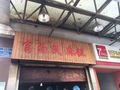 门面-肖为民麻糕(双桂坊店)