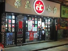 -华星冰室(湾仔店)