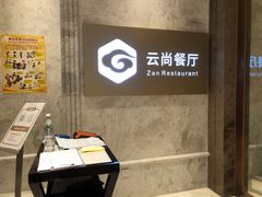 -云尚自助餐厅(佛山南海瞻云酒店)