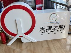 -天津之眼摩天轮