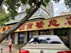 门面-莲花公园煎蟹(总店)