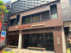 门面-鼎王麻辣锅(七贤店)