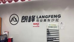 点击看大图 -朗峰专业美发沙龙