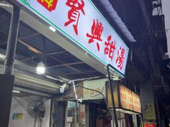 -贤兴甜汤