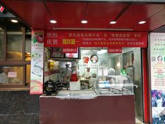 门面-夏氏怪老头·扬州狮子头(天山西路店)