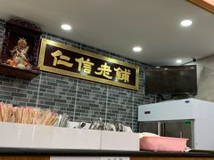 -仁信老铺(华盖路店)