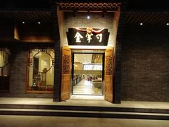 门面-金掌勺·锅包肉(广渠门店)