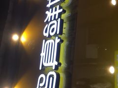 门面-一鸣真鲜奶吧(双菱路店)