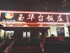 -玉华台饭庄(裕中西里小区店)