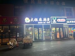 -大姐麻辣烫(莲宝中路店)