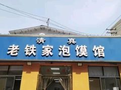-老铁家泡馍馆(景龙池店)