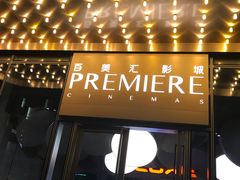 -百美汇影城(LUXE嘉里中心店)