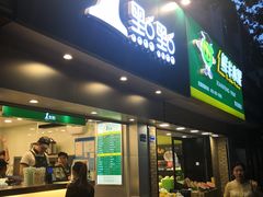 门面-1点点(雨花西路店)