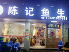 -官塘陈记鱼生·潮汕砂锅粥·牛肉火锅(潮枫路总店)