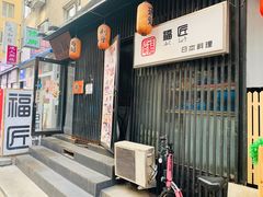 门面-福匠日本料理(人民路店)