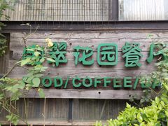 门面-宝翠花园餐厅(沙湖店)
