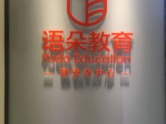 屏风墙-语朵教育·日韩德法留学(曹杨校区)